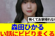 【櫻坂46】森田ひかる、怖い話を聞いてお家に帰れなくなる…