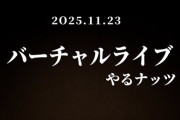 【Vtuber】ピーナッツくん、8.20 TELE倶楽部2 リリース＆11.23 バーチャルライブ開催
