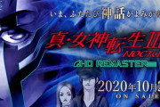 『女神転生』シリーズの最高傑作ってなに？
