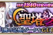 【イベント】ダークの塔ってきえんの？ ミルザとか聖王の塔みたいに残るんじゃねえのか？