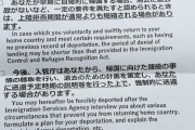 入管からクルド人らに「送還に関するお知らせ」案内が配布  [6/16]