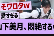 山下美月、大悶絶【乃木坂46・乃木坂配信中・乃木坂工事中】