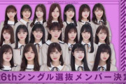 【乃木坂46】『22nd～26th』の選抜メンバーの法則・・・