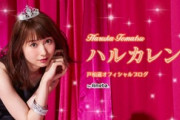 【朗報】人気声優の戸松遥さん、出産していた