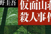 【ド正論】世の大半のミステリ小説やミステリ漫画、火の玉ストレートのレビューで一刀両断されてしまうｗｗｗｗｗ