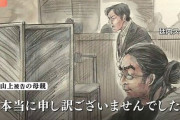 山上被告の母親、想像以上にヤバかった・・・「韓国行くから〇〇万貸して。韓国行かないと死んでしまう」