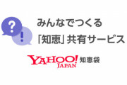 『Yahoo！知恵袋』で嘘の回答をした67歳男が逮捕！ネットで嘘ついたらしょっぴかれる時代に