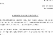 【速報】クズ社長　辞任