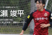 ウッチー超えなるか　Ｊ１名古屋の１９歳ＳＢ成瀬竣平「守備で失点をしないことは大前提」