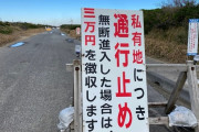 通行料4万円とってた波崎シーサイド道路、地権者が侵入者を軽トラックでぶっ飛ばして逮捕される
