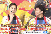 スロパチステーションの地上波放送決定！なのに一番大事なところが間違って表記されてしまった模様www