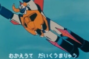 【画像】昭和アニメや昭和特撮の「それは強過ぎる…」って設定を持ったキャラやロボを挙げてけｗｗｗｗｗ