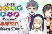 Vtuber 【みっくすあっぷ】年末スペシャル決定！！メンバーはジョー・力一、シスター・クレア、早瀬走の3名に！