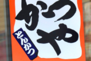 【朗報】かつや、最高すぎる期間限定メニューを発売