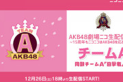 【朗報】AKB48劇場ニコ生配信公演、ニコ生独占配信決定！！！