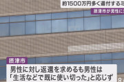 摂津市「間違えて1500万多く振り込んだから返して」 男性「もう使っちゃったので返せないんですが…」