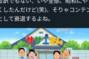 【画像】ツイ民「サザエさんはオワコン、それに比べて深夜アニメは…」←1.2万いいね