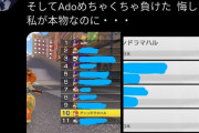 【悲報】うっせぇわAdoちゃん「マリオカートで偽物に負けた。私が本物なのに悔しい…」