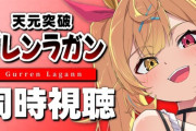 【にじさんじ】星川「グレンラガンは大丈夫なアニメだよね？」