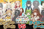 あにまーれ超獣歌合戦のチーム分け面白そうやん