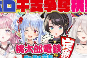 ホロ干支争奪桃鉄決着！！今年の干支が決定しました