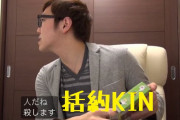 括約kin「屁だね、通します」