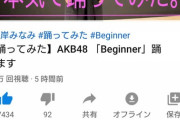 峯岸みなみ　本気でBeginner踊ってみた！