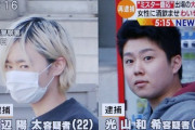 【渡辺陽太】2018年に性的暴行で逮捕された元慶應生二人組、不起訴の２か月後、再び性的暴行で逮捕