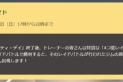 【ポケモンGO】夜の22時まで決行！ダンゴロデイのアディショナルレイド