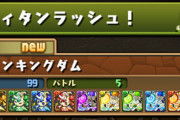 【パズドラ】ガンコラピィイベ終了のお知らせ・・・？新ゲリラ「ピィタンラッシュ」登場で【効率】