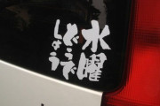 車にステッカー貼るのってあり？