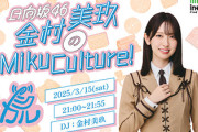 【日向坂46】金村美玖、大学入試会場で見つかっていた【MikuCulture】
