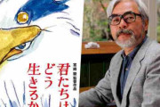 宮崎駿の映画、100億いけず大ピンチ　ジブリ1強時代の終焉と世代交代へ！　「ぶっちゃけジブリ映画のほとんどが理解できない」