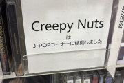 【画像】creepy nuts、FAKE認定されてしまう