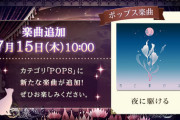 【ノスタルジア】(21/07/15)版権楽曲が1曲追加！ 「夜に駆ける」がカバーで登場！！