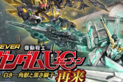 【新台】三共「P/e機動戦士ガンダムユニコーン再来」初打ち5ch実戦感想&評価まとめ！「ちゃんと続編作ってきた」「スマパチはくっそ回る」等