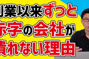 中小企業経営者「わざと赤字決算にしてるんだ」←どゆこと？?