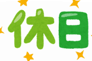 【悲報】わい、日曜日しか休みがないって辛すぎる...