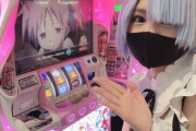 スロ好きコスプレイヤーの「ちりめんじゃこ太」さん、レムのコスプレで「まどマギ」を打ってしまう。