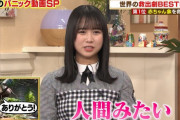 【日向坂46】上村ひなの、はいカワイイ締め