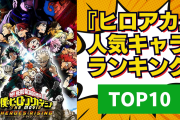 【2024年版】『ヒロアカ』人気キャラランキングTOP10！轟焦凍を抑えた1位は？