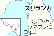 スリランカ　インドの反対を押し切って中国のスパイ船入港を許可