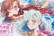 ＜乃木坂46＞新番組「乃木坂、逃避行。」Leminoで独占配信　メンバーが2人きりで1泊2日の旅　キービジュアルは池田瑛紗がデザイン