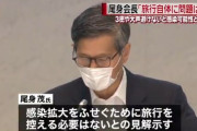 尾身茂会長「旅行自体が感染を起こすことはない」