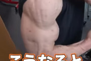 【画像】筋トレYouTuberさんの腕、ガチで化け物ｗｗｗｗｗｗｗ