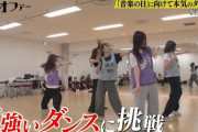 【日向坂46】これは楽しみすぎる… 『音楽の日』ダンス企画のリハ映像が一部公開される