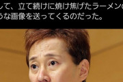 【悲報】中居正広さん、被害女性に「焼け焦げたラーメン」のような画像を送りつけていた