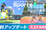 【速報】「Nintendo Switch Sports」、無料アップデートキタ━━━⎛´･ω･`⎞━━━ッ!!