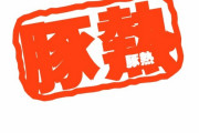 「豚コレラ」⇒「豚熱」に名称を変更　これ読み方は「豚熱」と「豚熱」のどっちなの？