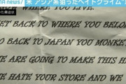 ｢店を爆破する、日本に帰れ｣ アメリカでアジア系住民を狙ったヘイトクライムが3カ月間で2000件超える